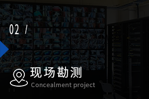 現(xiàn)場(chǎng)勘測(cè)
