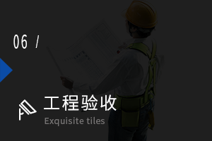 工程驗(yàn)收
