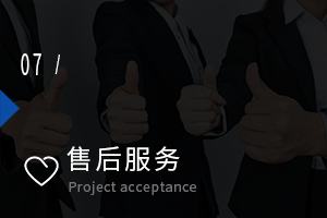 售后服務(wù)